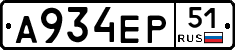 А934ЕР51 - 