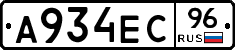 А934ЕС96 - 