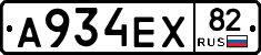 А934ЕХ82 - 