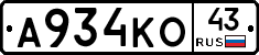 А934КО43 - 