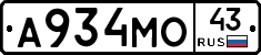 А934МО43 - 
