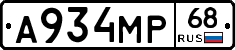 А934МР68 - 