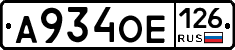 А934ОЕ126 - 