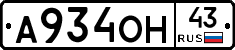 А934ОН43 - 