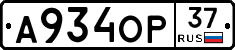 А934ОР37 - 