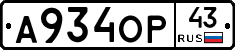 А934ОР43 - 