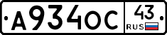 А934ОС43 - 
