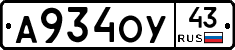 А934ОУ43 - 