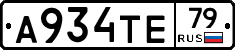 А934ТЕ79 - 