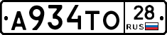 А934ТО28 - 