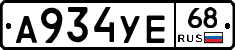 А934УЕ68 - 