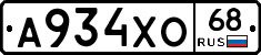 А934ХО68 - 