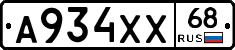 А934ХХ68 - 