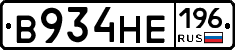 В934НЕ196 - 