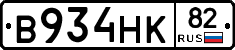 В934НК82 - 