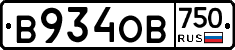 В934ОВ750 - 