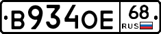 В934ОЕ68 - 