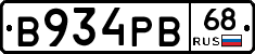В934РВ68 - 