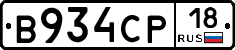 В934СР18 - 