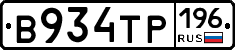В934ТР196 - 
