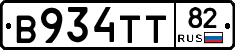 В934ТТ82 - 