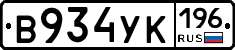 В934УК196 - 