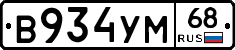 В934УМ68 - 