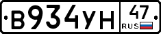 В934УН47 - 