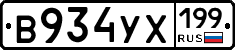 В934УХ199 - 