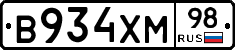 В934ХМ98 - 