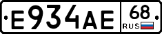 Е934АЕ68 - 