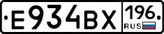 Е934ВХ196 - 