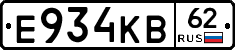 Е934КВ62 - 