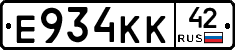 Е934КК42 - 