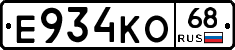 Е934КО68 - 