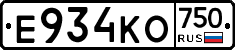 Е934КО750 - 