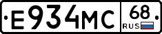 Е934МС68 - 