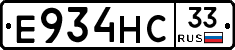 Е934НС33 - 