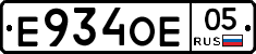 Е934ОЕ05 - 