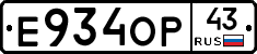 Е934ОР43 - 