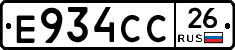 Е934СС26 - 