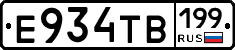 Е934ТВ199 - 