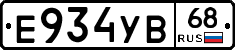 Е934УВ68 - 