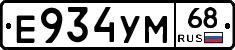 Е934УМ68 - 