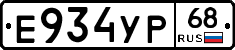 Е934УР68 - 