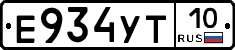 Е934УТ10 - 