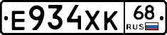Е934ХК68 - 