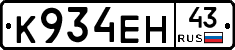 К934ЕН43 - 