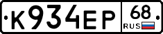 К934ЕР68 - 