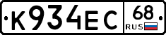 К934ЕС68 - 